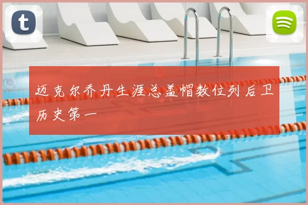 迈克尔乔丹生涯总盖帽数位列后卫历史第一