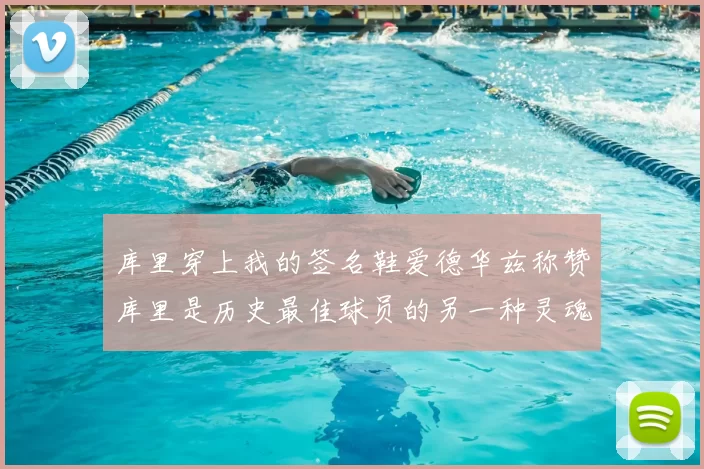 库里穿上我的签名鞋爱德华兹称赞库里是历史最佳球员的另一种灵魂