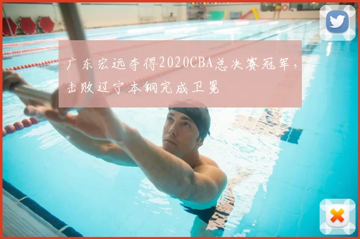 广东宏远夺得2020CBA总决赛冠军,击败辽宁本钢完成卫冕