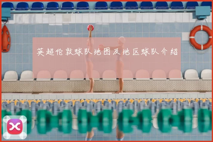 英超伦敦球队地图及地区球队介绍