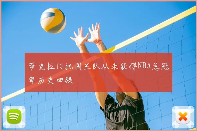 萨克拉门托国王队从未获得NBA总冠军历史回顾