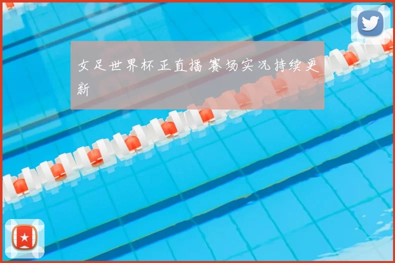 女足世界杯正直播 赛场实况持续更新