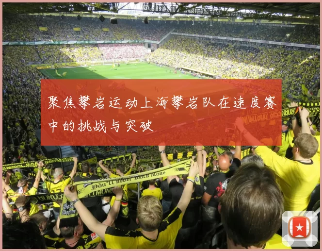 聚焦攀岩运动上海攀岩队在速度赛中的挑战与突破