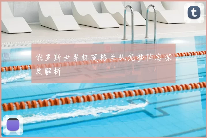 俄罗斯世界杯英格兰队完整阵容深度解析