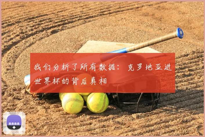 我们分析了所有数据:克罗地亚进世界杯的背后真相
