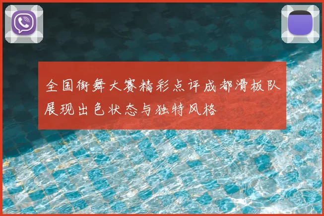 全国街舞大赛精彩点评成都滑板队展现出色状态与独特风格