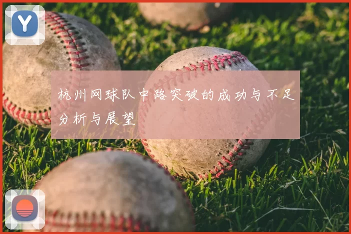 杭州网球队中路突破的成功与不足分析与展望