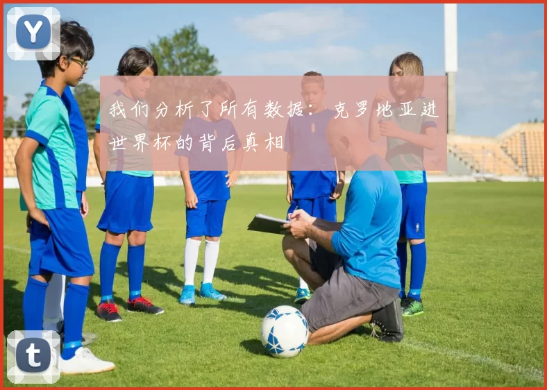 我们分析了所有数据:克罗地亚进世界杯的背后真相