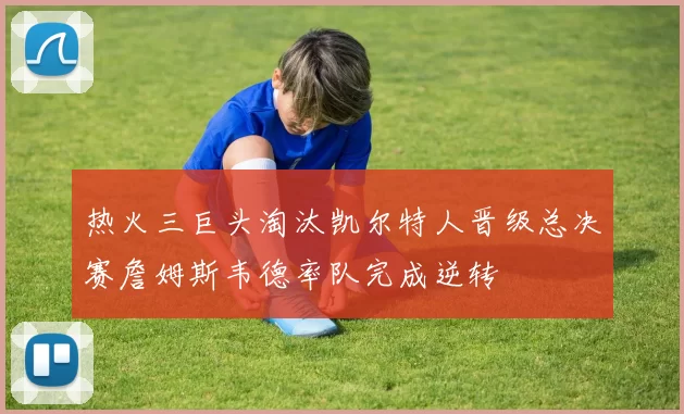 热火三巨头淘汰凯尔特人晋级总决赛詹姆斯韦德率队完成逆转
