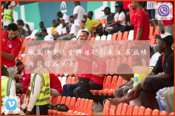 张国伟奥运金牌话题引关注 其成绩与目标成焦点