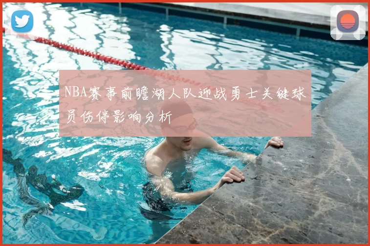 NBA赛事前瞻湖人队迎战勇士关键球员伤停影响分析