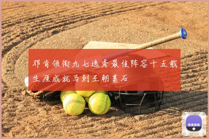 邓肯领衔九七选秀最佳阵容十五载生涯成就马刺王朝基石