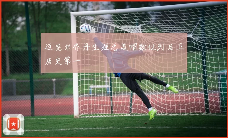 迈克尔乔丹生涯总盖帽数位列后卫历史第一