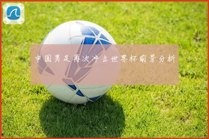 中国男足再次冲击世界杯前景分析