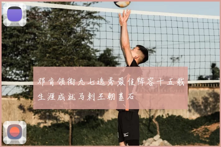 邓肯领衔九七选秀最佳阵容十五载生涯成就马刺王朝基石