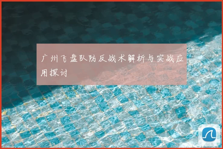 广州飞盘队防反战术解析与实战应用探讨