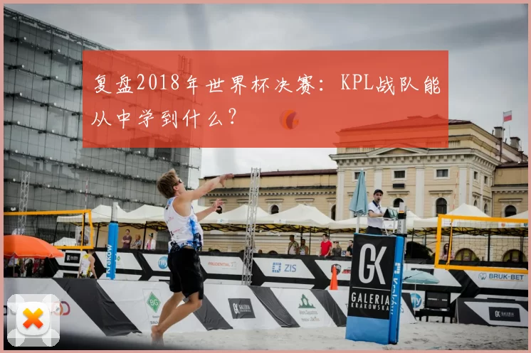 复盘2018年世界杯决赛:KPL战队能从中学到什么?