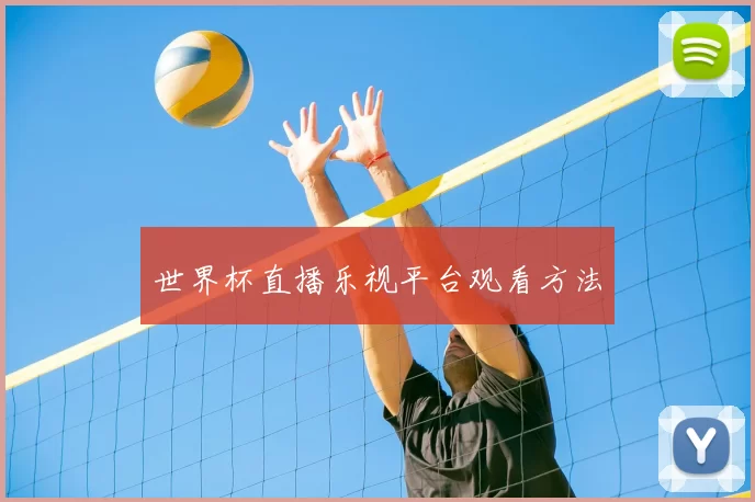 世界杯直播乐视平台观看方法