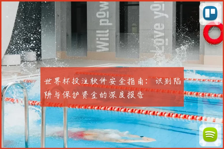 世界杯投注软件安全指南:识别陷阱与保护资金的深度报告