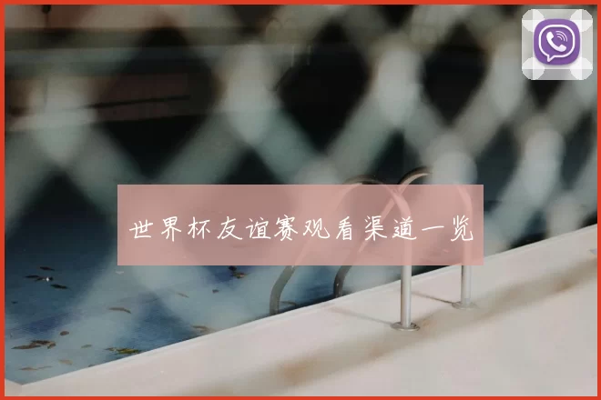 世界杯友谊赛观看渠道一览
