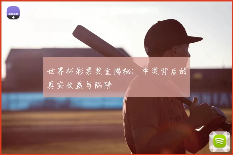 世界杯彩票奖金揭秘:中奖背后的真实收益与陷阱