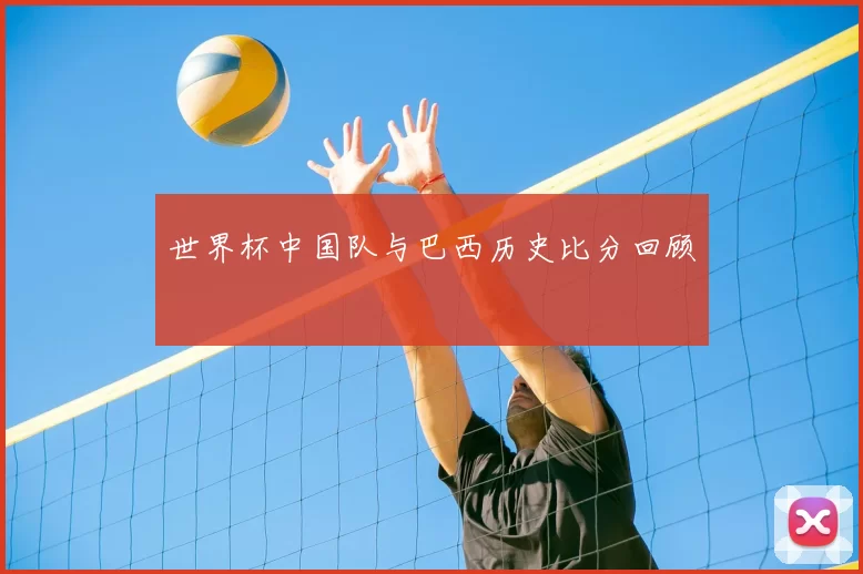 世界杯中国队与巴西历史比分回顾