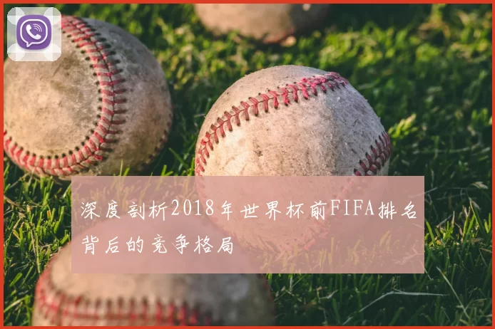 深度剖析2018年世界杯前FIFA排名背后的竞争格局