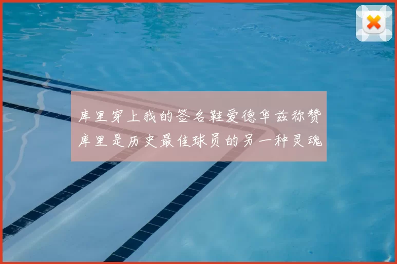 库里穿上我的签名鞋爱德华兹称赞库里是历史最佳球员的另一种灵魂