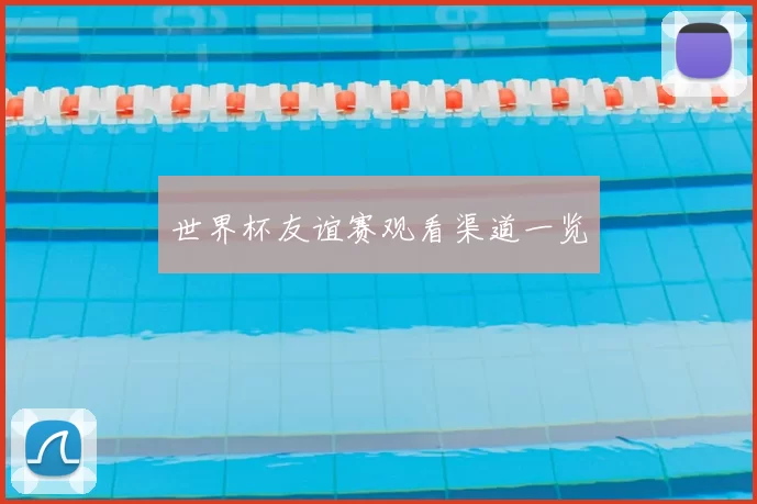 世界杯友谊赛观看渠道一览