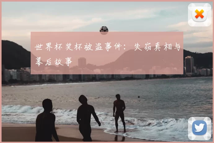 世界杯奖杯被盗事件：失窃真相与幕后故事