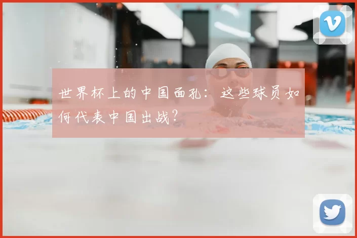 世界杯上的中国面孔:这些球员如何代表中国出战?