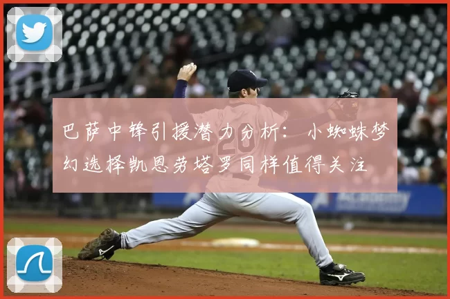 巴萨中锋引援潜力分析:小蜘蛛梦幻选择凯恩劳塔罗同样值得关注