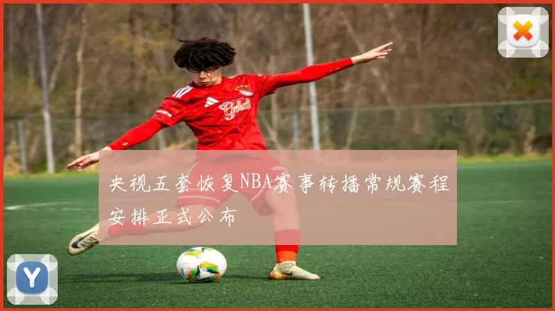 央视五套恢复NBA赛事转播常规赛程安排正式公布