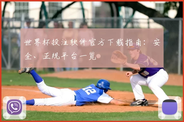 世界杯投注软件官方下载指南：安全、正规平台一览