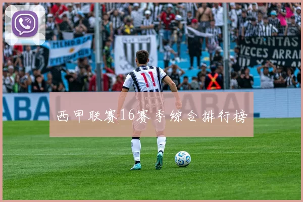 西甲联赛16赛季综合排行榜