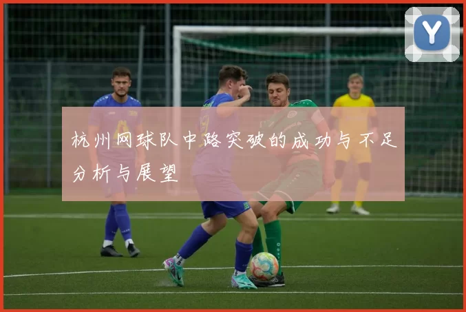 杭州网球队中路突破的成功与不足分析与展望