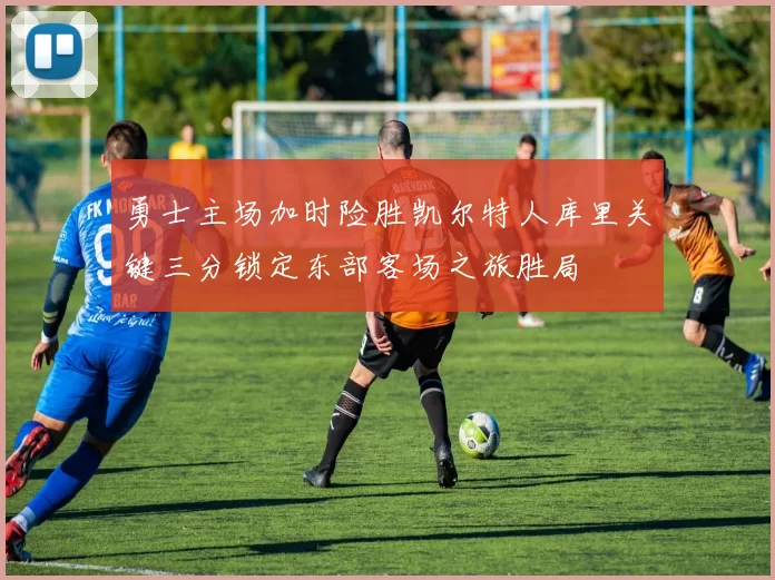 勇士主场加时险胜凯尔特人库里关键三分锁定东部客场之旅胜局