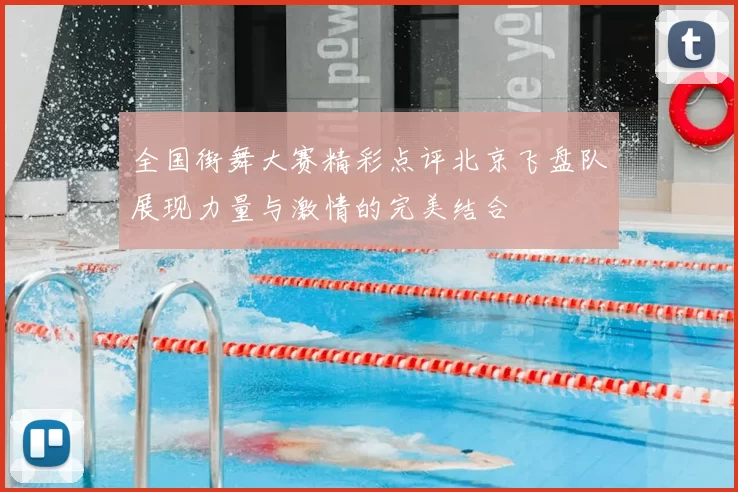 全国街舞大赛精彩点评北京飞盘队展现力量与激情的完美结合