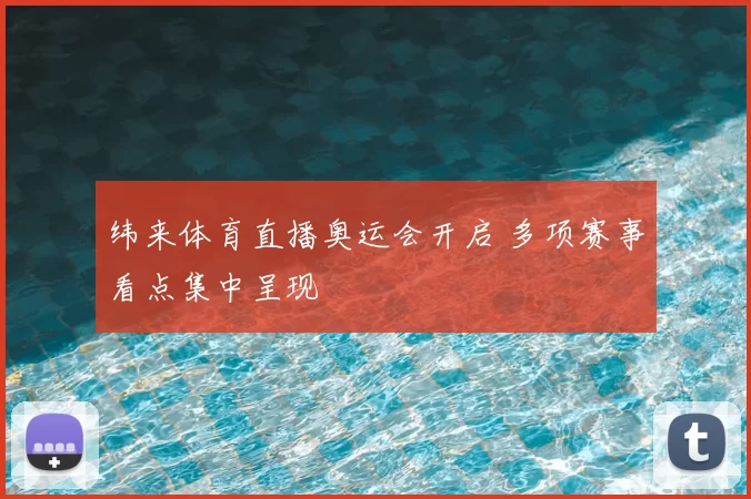 纬来体育直播奥运会开启 多项赛事看点集中呈现