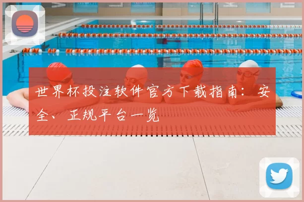 世界杯投注软件官方下载指南：安全、正规平台一览