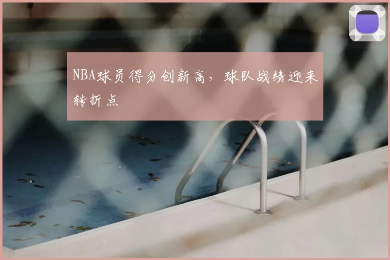 NBA球员得分创新高,球队战绩迎来转折点