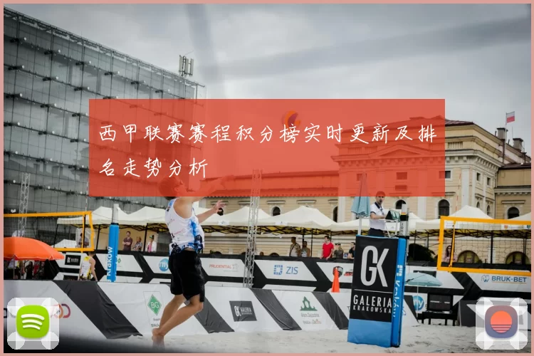西甲联赛赛程积分榜实时更新及排名走势分析