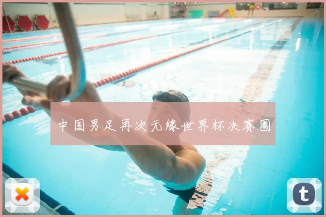 中国男足再次无缘世界杯决赛圈