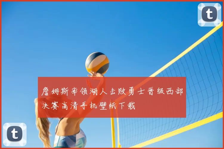 詹姆斯率领湖人击败勇士晋级西部决赛高清手机壁纸下载