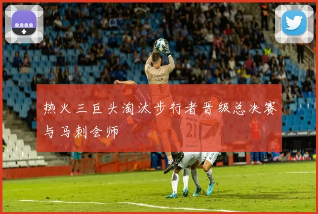 热火三巨头淘汰步行者晋级总决赛与马刺会师