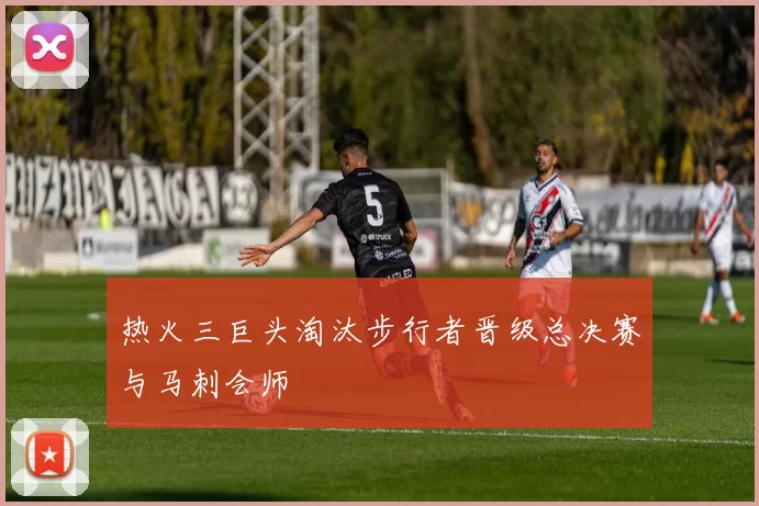 热火三巨头淘汰步行者晋级总决赛与马刺会师