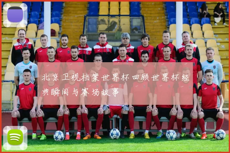 北京卫视档案世界杯回顾世界杯经典瞬间与赛场故事